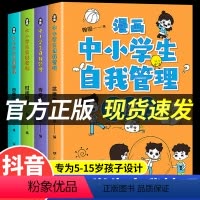 [抖音热卖!4册]漫画中小学生自我管理 [正版]漫画中小学生自我管理全4册中学生自我学习抗挫力时间绘本青少年初中生小学生