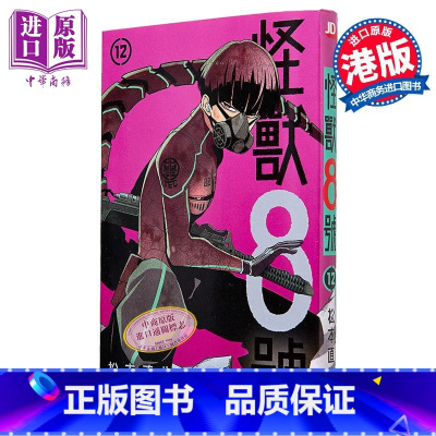 [正版]漫画 怪兽8号 12 松元直也 港版漫画书 玉皇朝中商原版