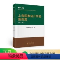 [正版]上海国家会计学院案例集(第十辑)--上海国家会计学院/编