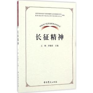 正版新书]长征精神王刚9787509838761