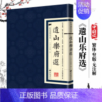 [正版]遗山乐府选经典国学读本国学普及读物国学文化繁体原文古籍