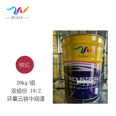 中辽华夏海泰 环氧云铁中间漆 双组份 铁红/18:2 20kg/组