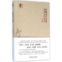 正版新书]中国文字小史吕思勉 著9787568216333