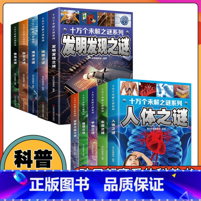 十万个未解之谜全套10册 [正版]十万个未解之谜全套10册 中小学生科普人体自然海洋地球宇宙动物科学恐龙人类之谜中国未解