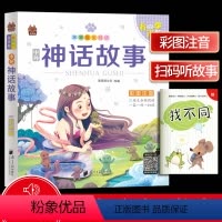 [正版]笨笨狼童书坊 神话故事彩图注音有声版 一二三年级小学儿童启蒙童话书注音版 6-12周岁儿童课外书阅读少儿读物精