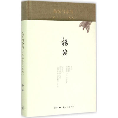 [M]杂忆与杂写:一九三三-一九九一-9787108051745