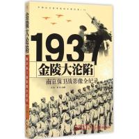 正版新书]金陵大沦陷:南京保卫战影像全纪录沈铁9787548301349