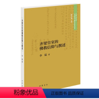 [正版]新书 齐梁皇室的佛教信仰与撰述 李猛 著 中国人民大学古代特色文献文学研究丛书 平装 中华书局