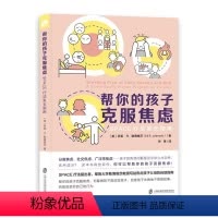 [正版]帮你的孩子克服焦虑:SPACE疗法家长指南 (SPACE疗法提出者勒博维茨教授写给焦虑孩子父母的自助指南,在家