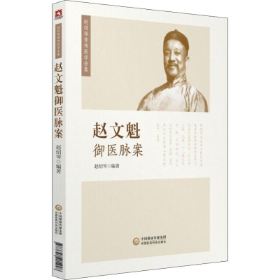 [M]赵文魁御医脉案-9787521405248