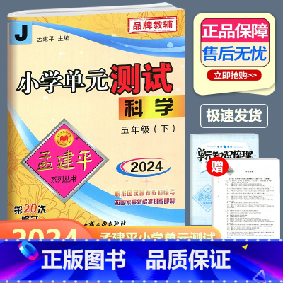 科学 教科版 五年级下 [正版]2024新版 孟建平 小学单元测试 科学 五年级下册 JK教科版 小学5年级下册科学单元