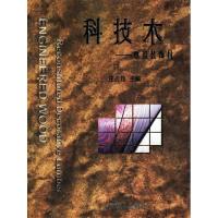 正版新书]科技木:重组装饰材庄启程9787503838521