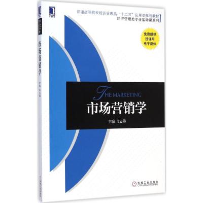 [M]市场营销学-9787111487555