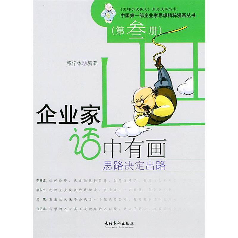 正版新书]企业家话中有画(思路决定出路)/中国第一部企业家思想