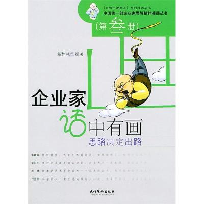 正版新书]企业家话中有画(思路决定出路)/中国第一部企业家思想