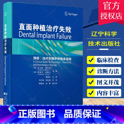 单本全册 [正版]直面种植治疗失败 预防治疗和维护的临床指南 托马斯·威尔逊 口腔医学书籍 种植体的植入技术 种植体修复