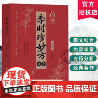 李时珍妙方大全邹香妮 医药卫生书籍