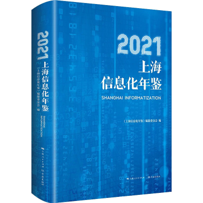 [M]2021上海信息化年鉴-9787548618027