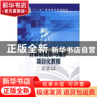 正版 计算机组装与维护项目化教程 王潇,马艳主编 中国电力出版