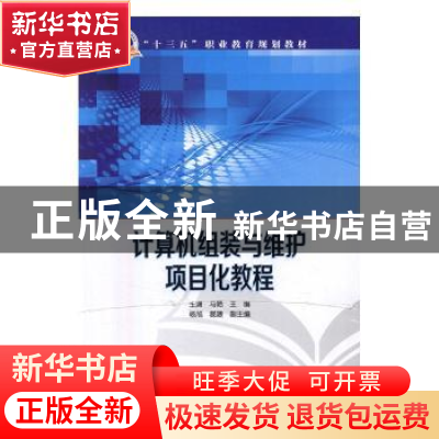 正版 计算机组装与维护项目化教程 王潇,马艳主编 中国电力出版