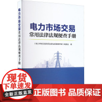 电力市场交易常用法律法规便查手册 《电力市场交易常用法律法规便查手册》编委会 编 中国电力出版社 水利电力 建筑/水利(