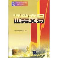 正版新书]证劵交易学习考试用书研发中心9787302297406