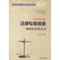 正版新书]法律专家教您如何打民事官司亚杰9787547227411