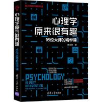 正版新书]心理学原来很有趣 16位大师的精华课陈玉新 著97873025
