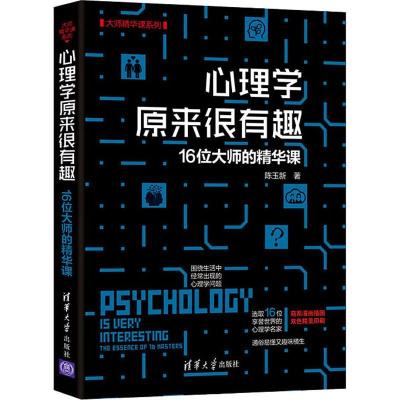 正版新书]心理学原来很有趣 16位大师的精华课陈玉新 著97873025