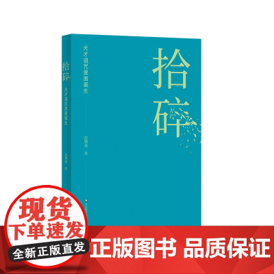 拾碎 天才诅咒里面诞生 学术散文集 赵穗康 华东师范大学出版社