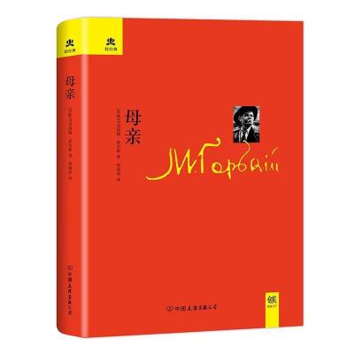 正版新书]母亲马克西姆·高尔基9787505738959