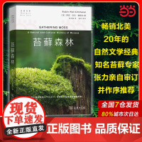 苔藓森林 自然文库 罗宾·沃尔·基默尔 著 正版第四届坪山自然博物图书奖·禾雀花自然博物好书共读奖 商务印书馆