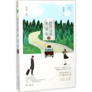 正版新书]漂洋过海来看你(星星篇)凌霜降9787551107884