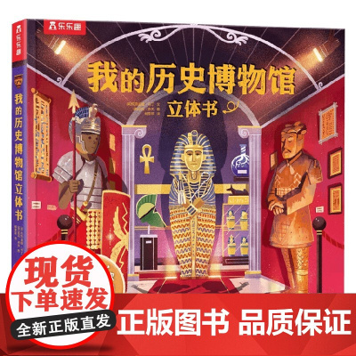 我的历史博物馆立体书V2.1 3-6岁 克劳迪娅·马丁 著 科普百科