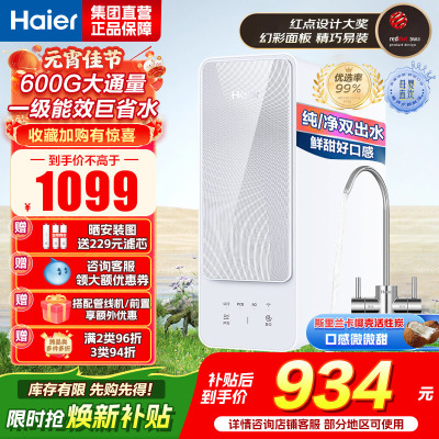 海尔(Haier)自然湃家用净水器600G净水机 RO反渗透过滤双出水厨下自来水过滤直饮纯水机 HRO6H88