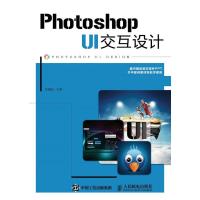 正版新书]Photoshop UI交互设计张晨起9787115414946
