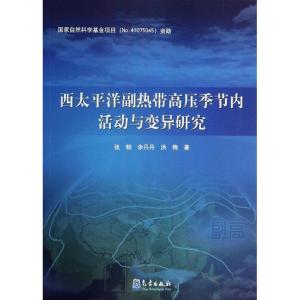 正版新书]西太平洋副热带高压季节内活动与变异研究张韧97875029