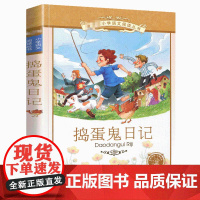 捣蛋鬼日记彩图注音版正版 小学语文阅读丛书小学生课外阅读书籍一二三年级读儿童读物课外书 6-7-8-12周岁带拼音的故事