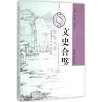 正版新书]文史合璧(宋金元卷)金振华9787567212886