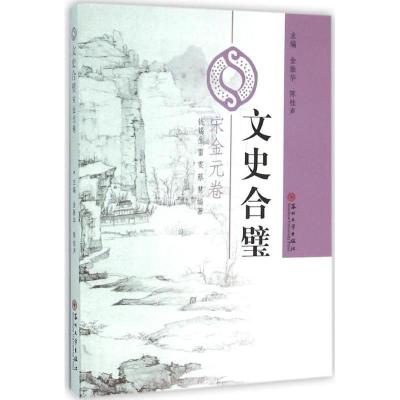 正版新书]文史合璧(宋金元卷)金振华9787567212886