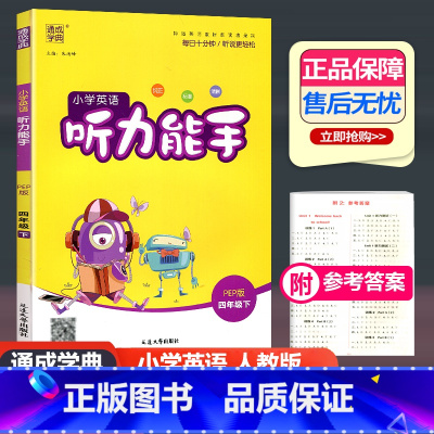 英语 人教版 四年级下 [正版]2024新版 通城学典 小学英语听力能手 四年级下册 人教PEP版 小学生4年级下册听力