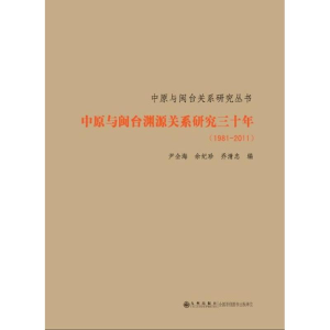 醉染图书中原与闽台渊源关系研究30年(1981-2011)9787510815393