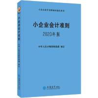 正版新书]小企业会计准则 2020年版编者:中华人民共和国财政部|