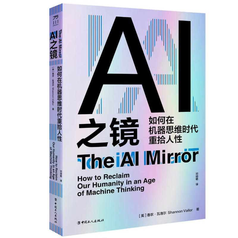 正版新书]AI之镜:如何在机器思维时代重拾人性(美)香农·瓦洛尔