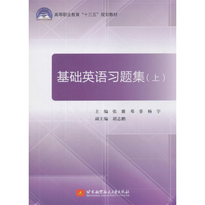 正版新书]基础英语习题集(上)张璐9787512414174