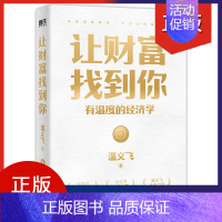 [正版]让财富找到你 有温度的经济学 千万财经大V温义飞 重磅新作 一本重塑普通人财富认知的通关秘籍 经济学家图书籍