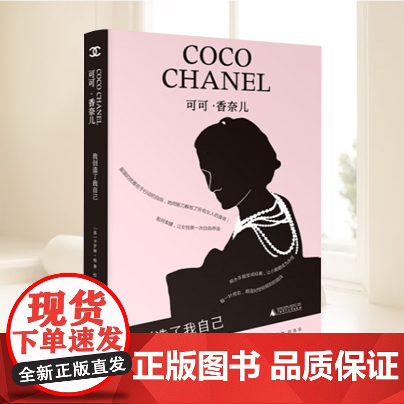 可可·香奈儿:我创造了我自己 (英)卡罗琳·杨 著 香奈儿的独立女性的成长史 从她传奇的一生中获得关于人生和命运的启示