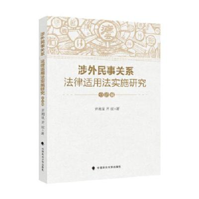 正版新书]涉外民事关系法律适用法实施研究(分论编)齐湘泉9787