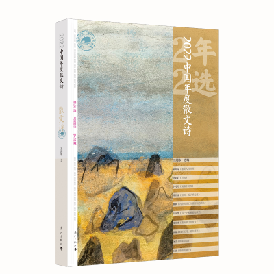 正版新书]2022中国年度散文诗王剑冰选编9787540793869