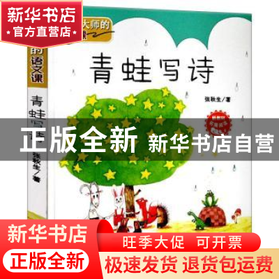 正版 青蛙写诗 张秋生 新蕾出版社 9787530766484 书籍